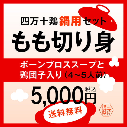 【送料無料】四万十鶏鍋用セット　もも切り身(４～５人前)