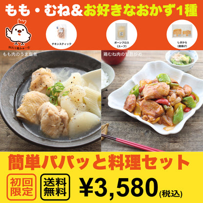 ★四万十鶏もも・むねと選べるかんたんパパっと料理セット【初回限定送料無料】【お一人３個まででお願いします】