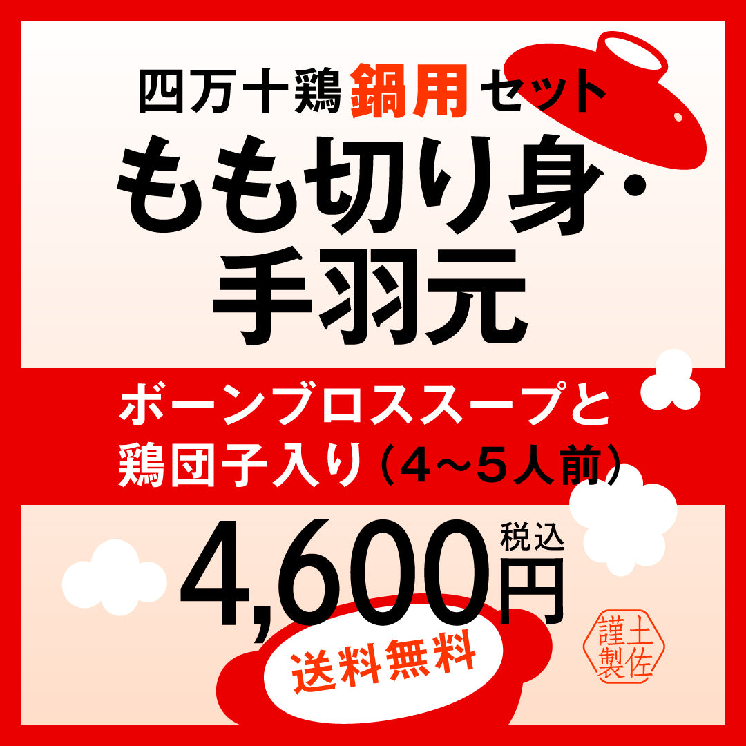 【送料無料】四万十鶏鍋用セット　もも切り身・手羽元(４～５人前)