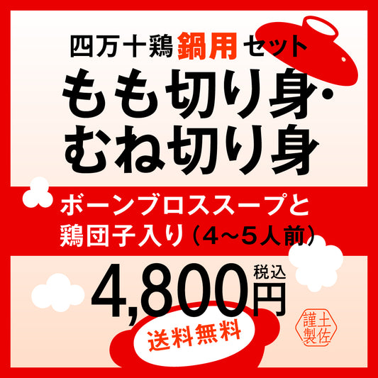 【送料無料】四万十鶏鍋用セット　もも切り身・むね肉切り身(４～５人前)