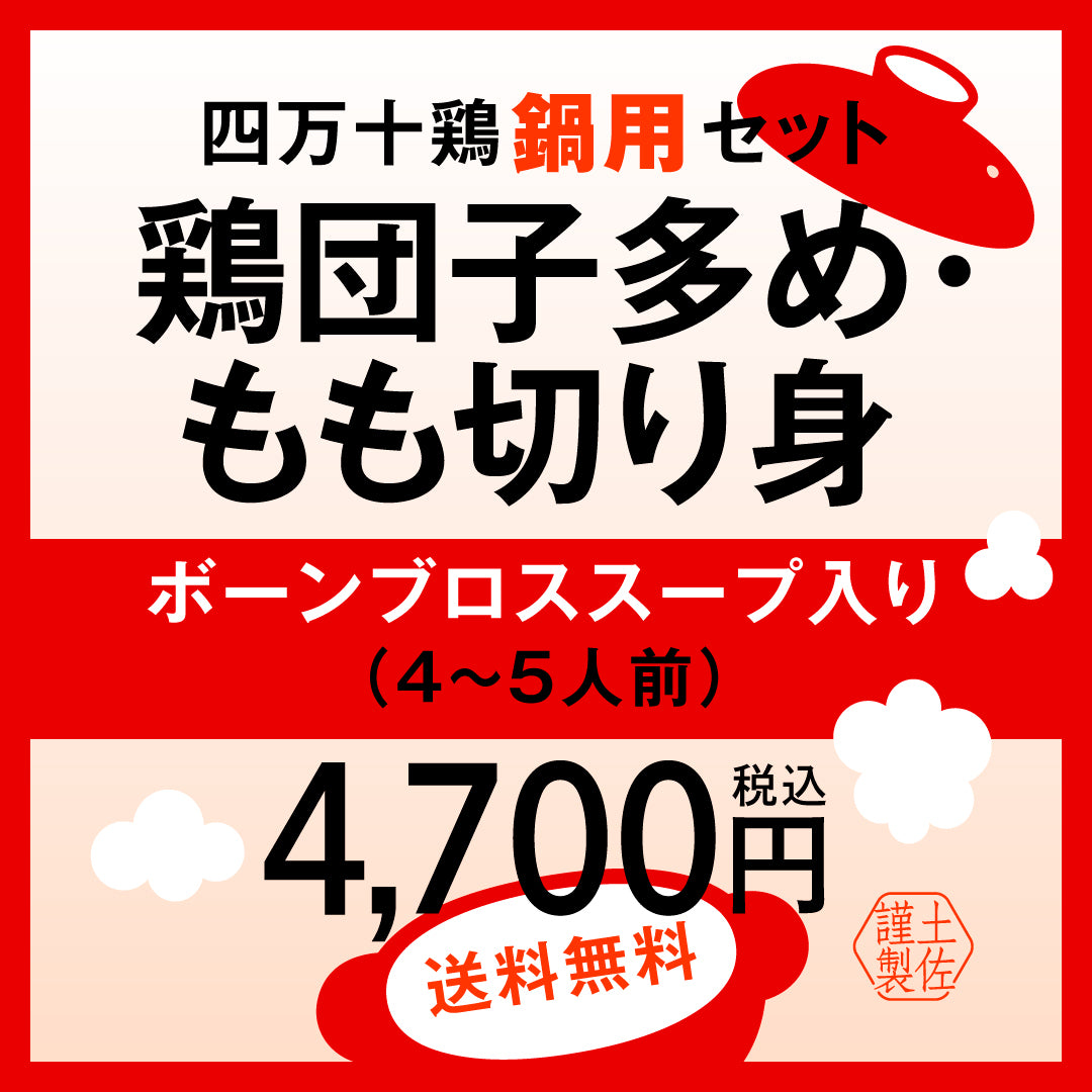 【送料無料】四万十鶏鍋用セット　鶏団子多め・もも切り身(４～５人前)