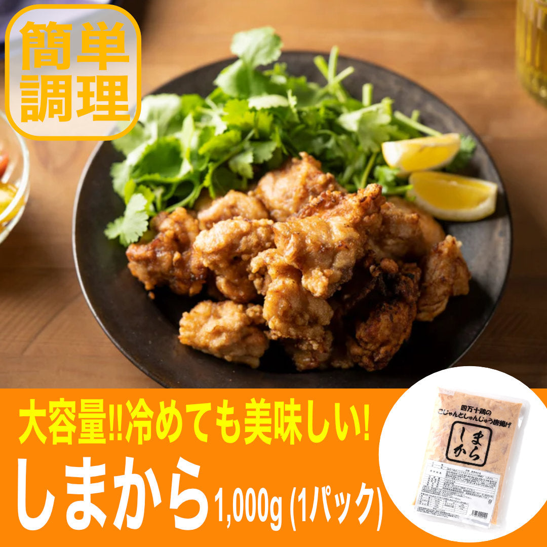 ★四万十鶏加工品シリーズ　しまから　簡単揚げるだけ♪1,000ｇ（1パック）