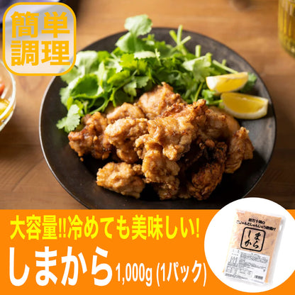 ★四万十鶏加工品シリーズ　しまから　簡単揚げるだけ♪1,000ｇ（1パック）