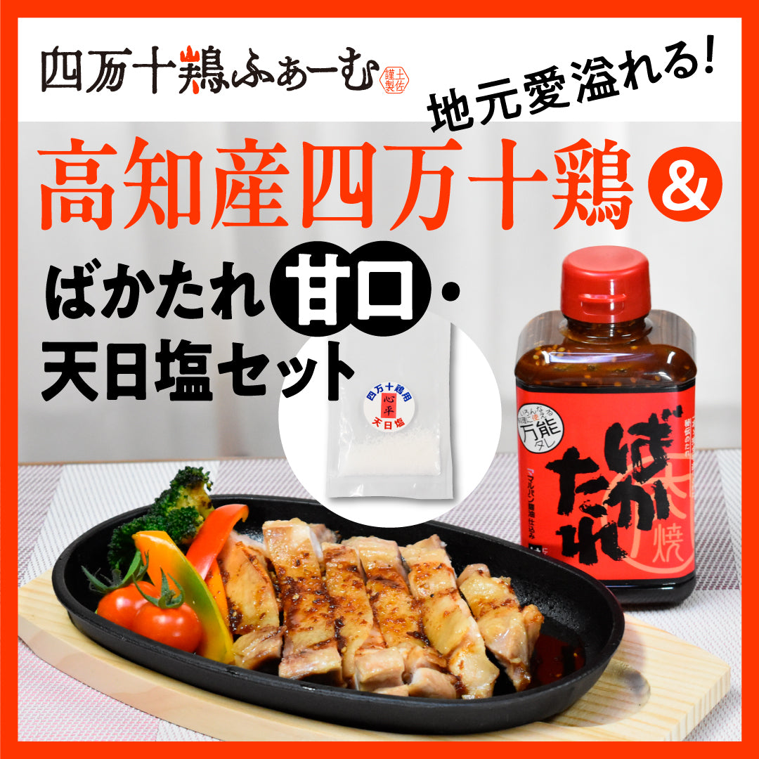 地元愛溢れる！高知産四万十鶏＆ばかたれ(甘口)・天日塩セット