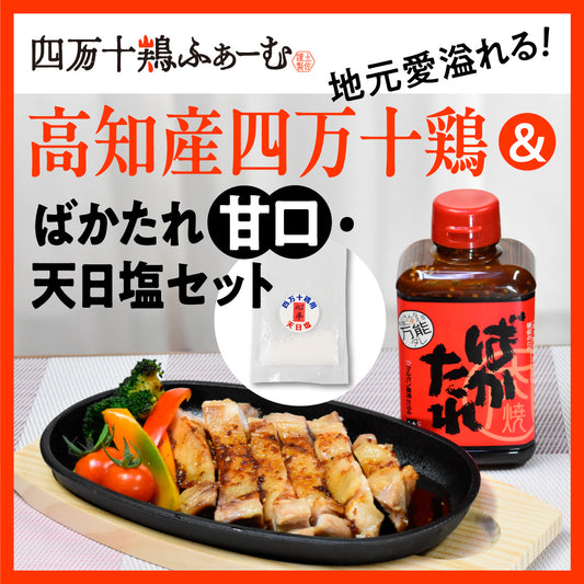 地元愛溢れる！高知産四万十鶏＆ばかたれ(甘口)・天日塩セット