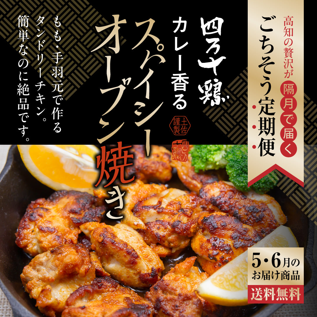 高知の贅沢をお届け！　ごちそう定期便