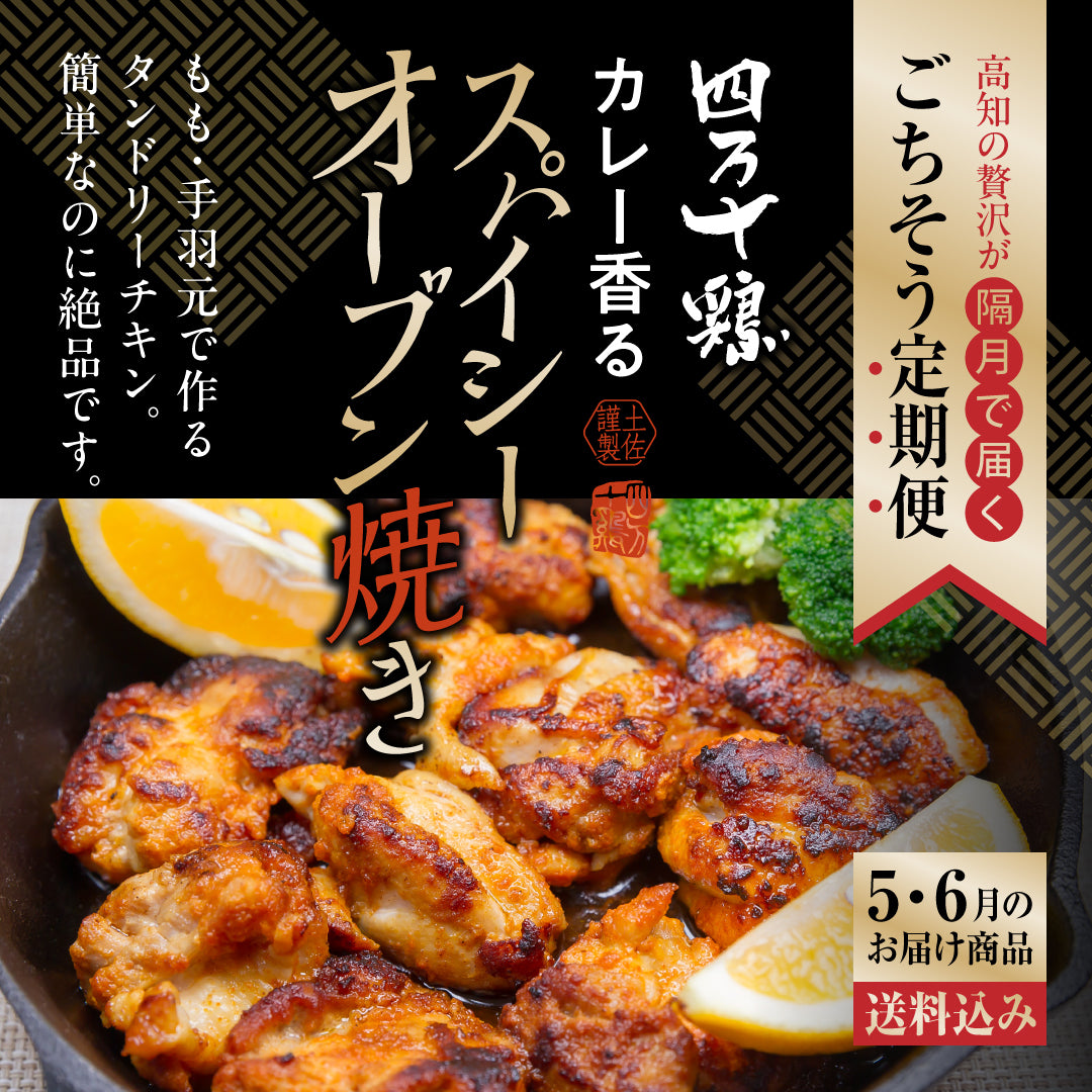 高知の贅沢をお届け！　ごちそう定期便