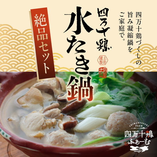 【絶品セット】四万十鶏　水たき鍋セット
