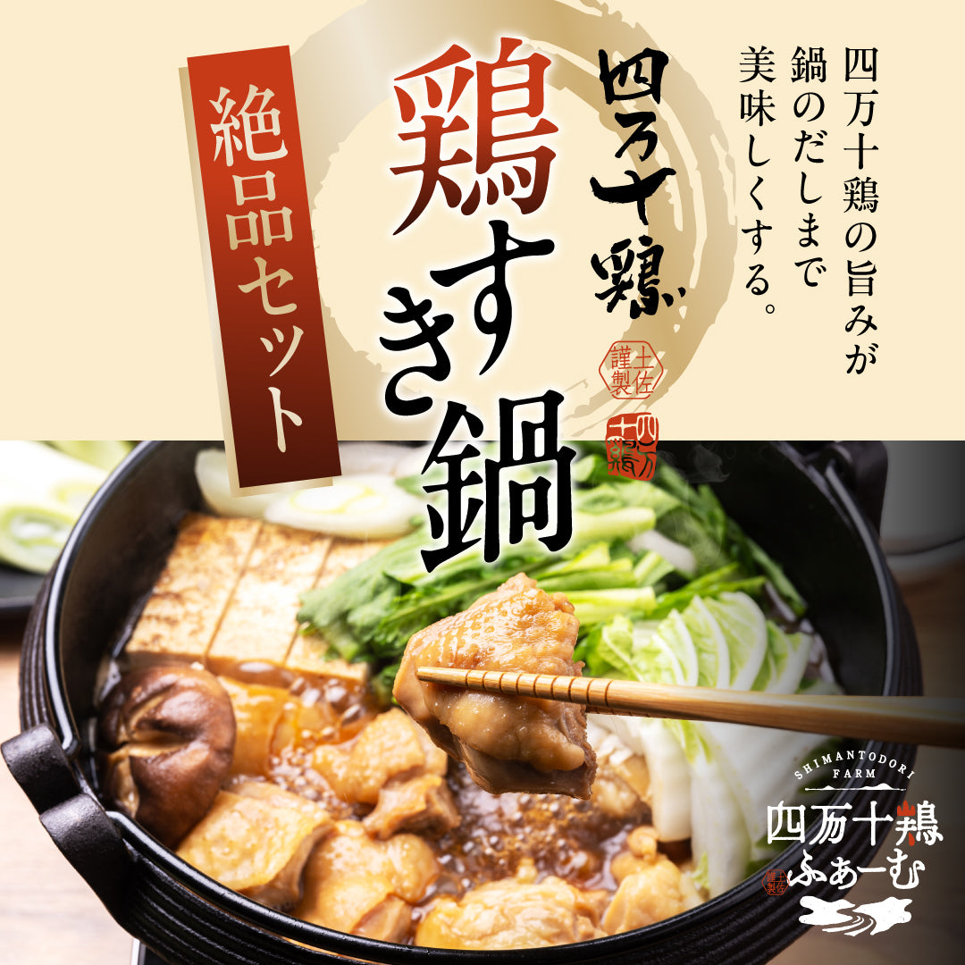 【絶品セット】四万十鶏　鶏すき鍋セット