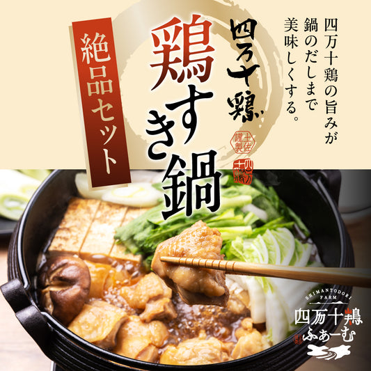 【絶品セット】四万十鶏　鶏すき鍋セット