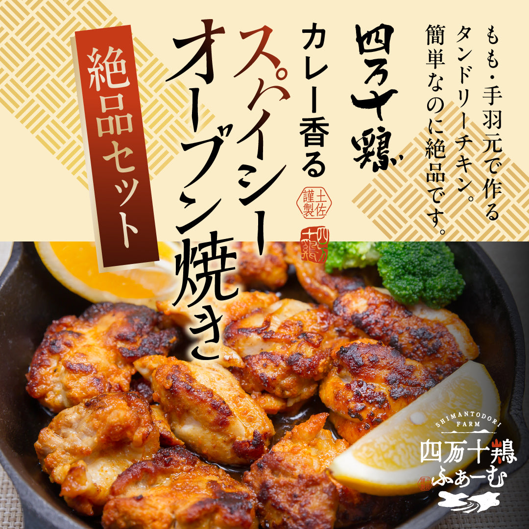 【絶品セット】四万十鶏　カレー香るスパイシーオーブン焼きセット