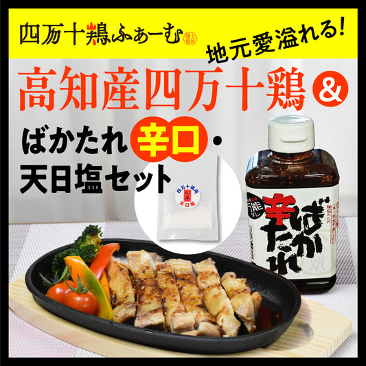 地元愛溢れる！高知産四万十鶏＆ばかたれ(辛口)・天日塩セット