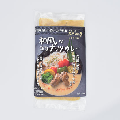 四万十鶏をたっぷり使った　和風なココナッツカレー