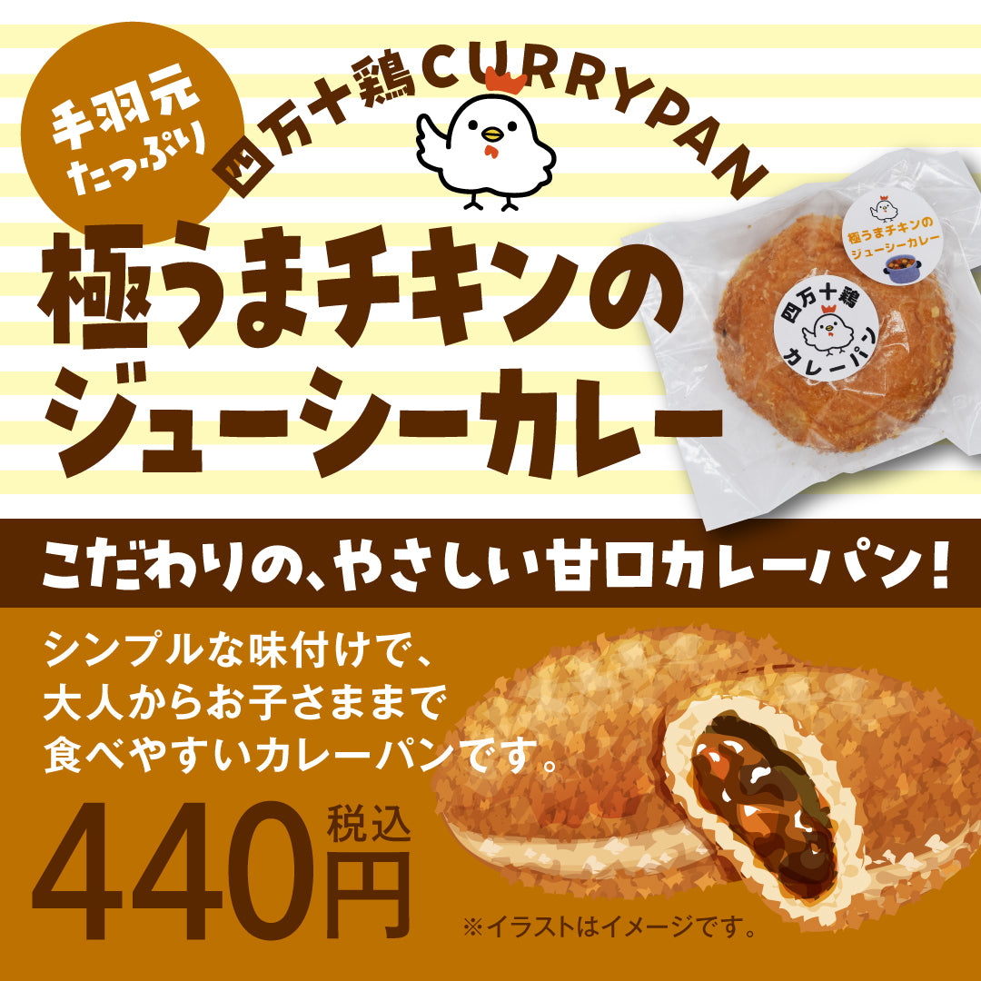 極うまチキンのジューシーカレーパン