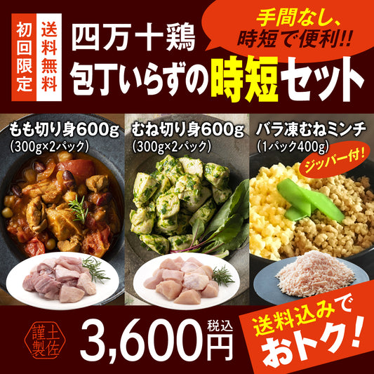 四万十鶏 包丁いらずの時短セット【初回限定送料無料】