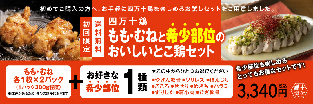 初回限定送料無料、四万十鶏もも・むねと希少部位のおいしいとこ鶏セット、お好きな希少部位1種類