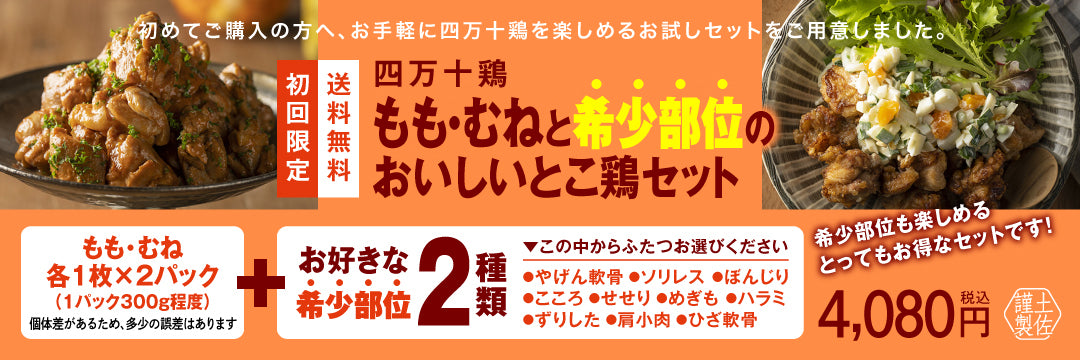 初回限定送料無料、四万十鶏もも・むねと希少部位のおいしいとこ鶏セット、お好きな希少部位2種類