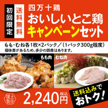 画像をギャラリービューアに読み込む, 四万十鶏おいしいとこ鶏キャンペーンセット
