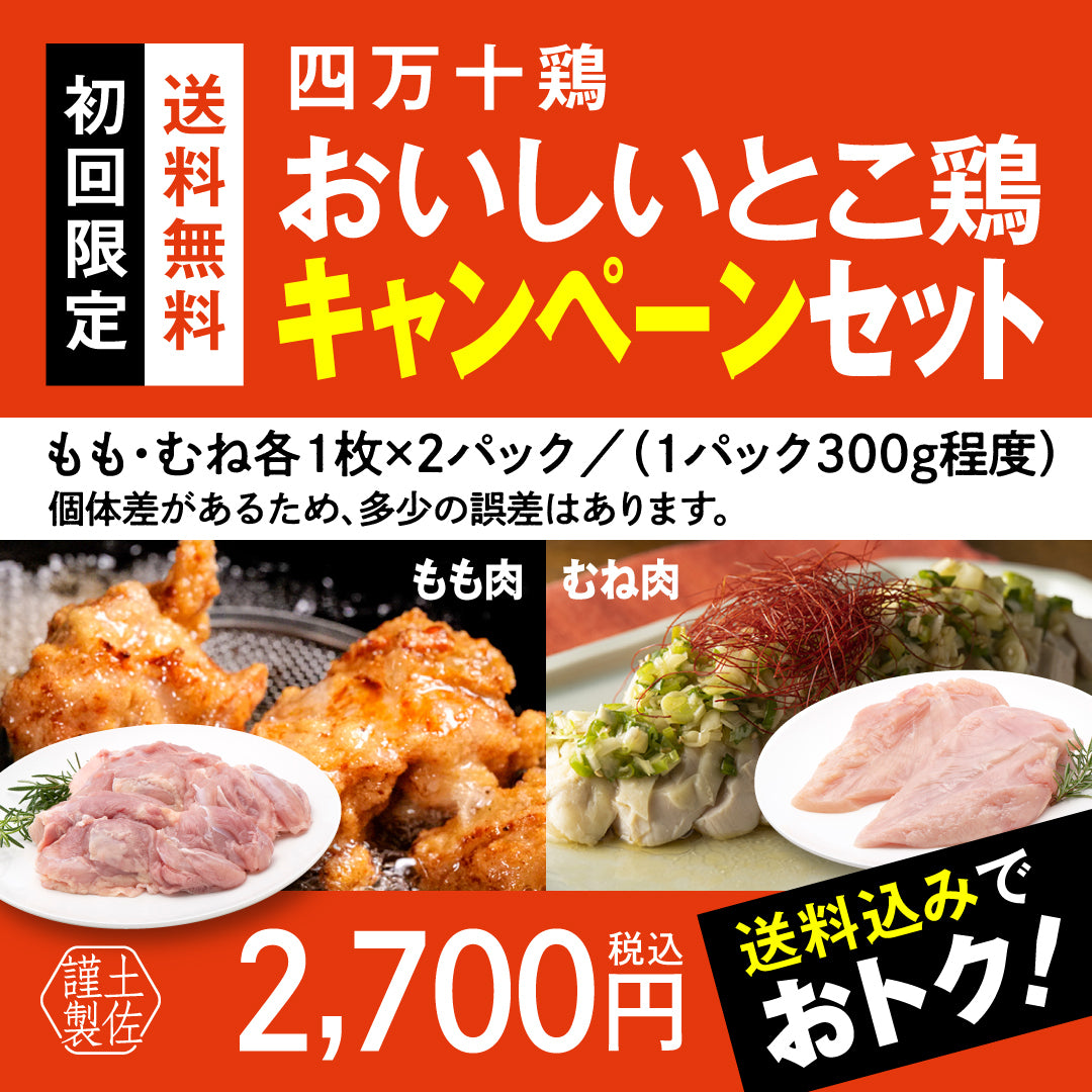 四万十鶏おいしいとこ鶏キャンペーンセット【初回限定送料無料】【お一人３個まででお願いします】