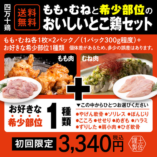 四万十鶏　もも・むねと希少部位のおいしいとこ鶏セットプラス１【初回限定送料無料】【お一人３個まででお願いします】