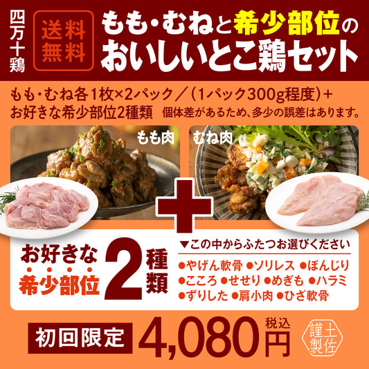 四万十鶏　もも・むねと希少部位のおいしいとこ鶏セットプラス２【初回限定送料無料】【お一人３個まででお願いします】