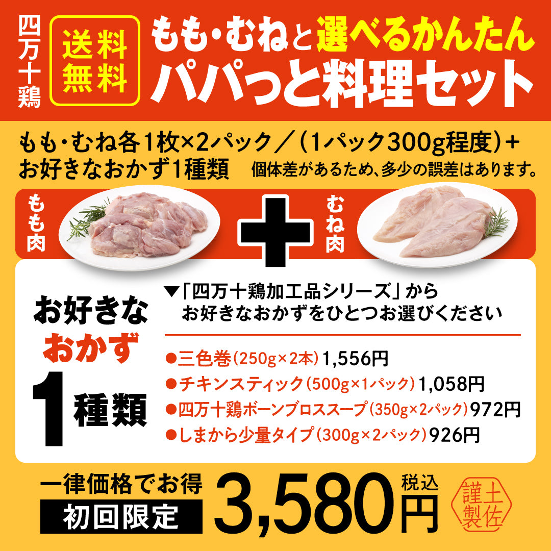 四万十鶏もも・むねと選べるかんたんパパっと料理セット【初回限定送料無料】【お一人３個まででお願いします】