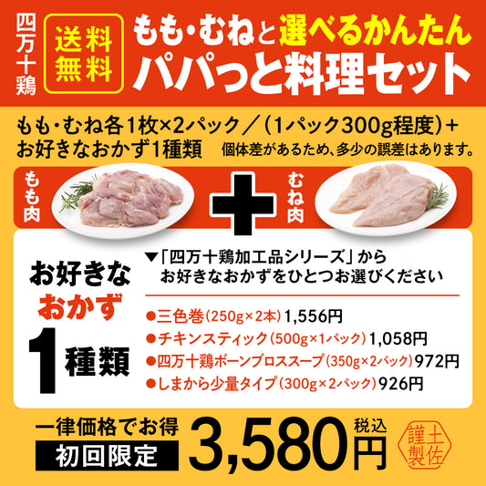 四万十鶏もも・むねと選べるかんたんパパっと料理セット【初回限定送料無料】【お一人３個まででお願いします】