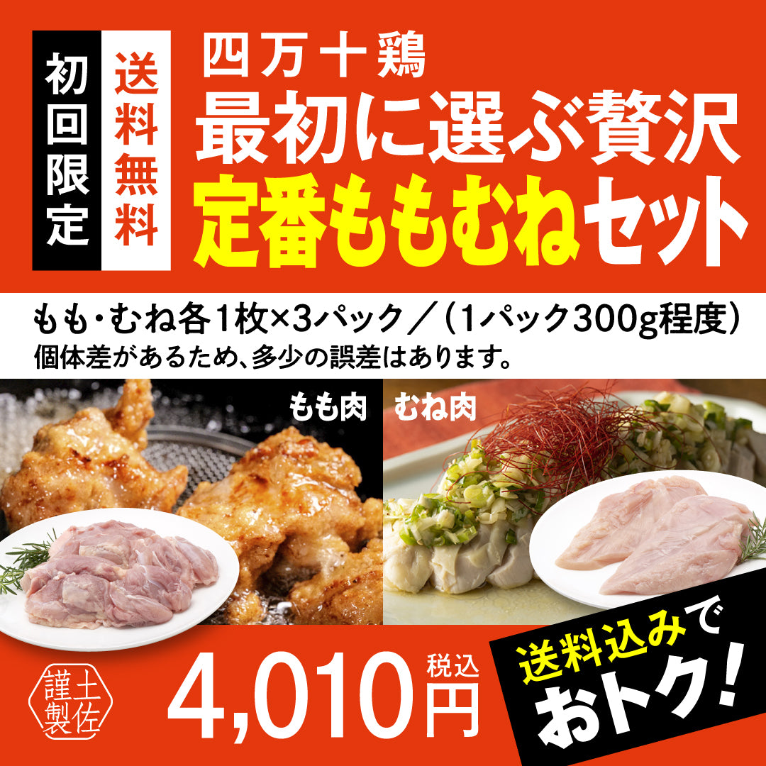 四万十鶏　最初に選ぶ贅沢 定番ももむねセット【初回限定送料無料】【お一人３個まででお願いします】