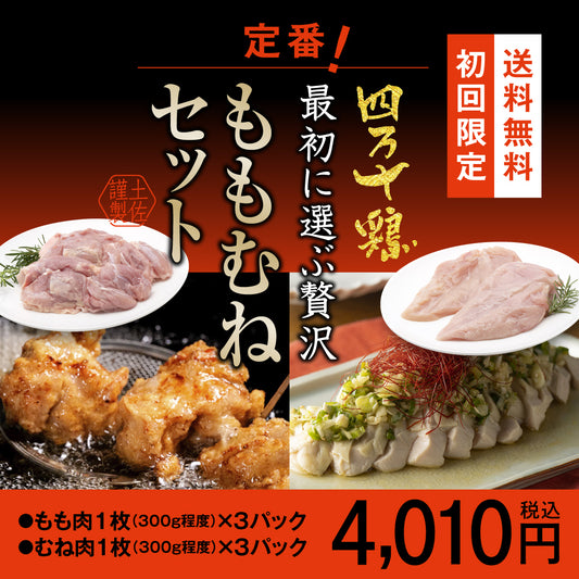 四万十鶏　最初に選ぶ贅沢 定番ももむねセット【初回限定送料無料】【お一人３個まででお願いします】