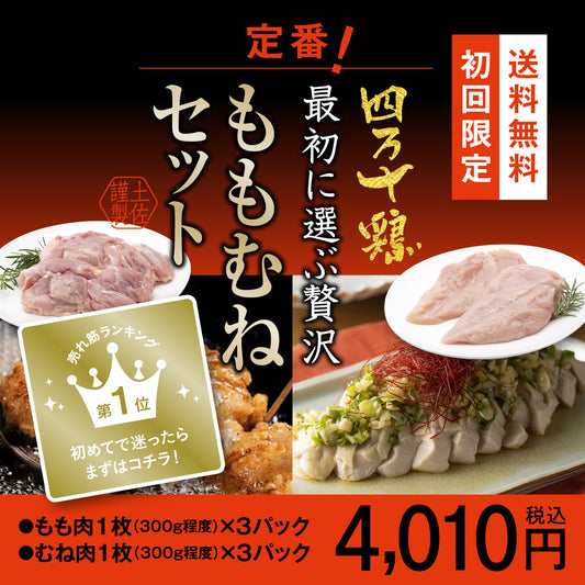 四万十鶏　最初に選ぶ贅沢 定番ももむねセット【初回限定送料無料】【お一人３個まででお願いします】