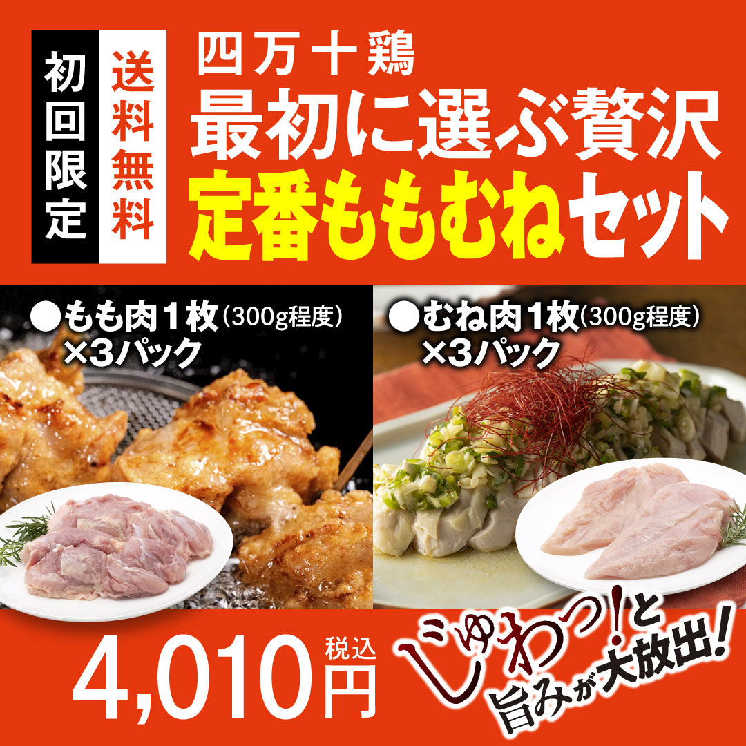 四万十鶏　最初に選ぶ贅沢 定番ももむねセット【初回限定送料無料】【お一人３個まででお願いします】