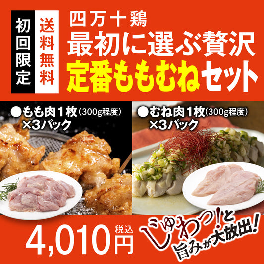 四万十鶏　最初に選ぶ贅沢 定番ももむねセット【初回限定送料無料】【お一人３個まででお願いします】