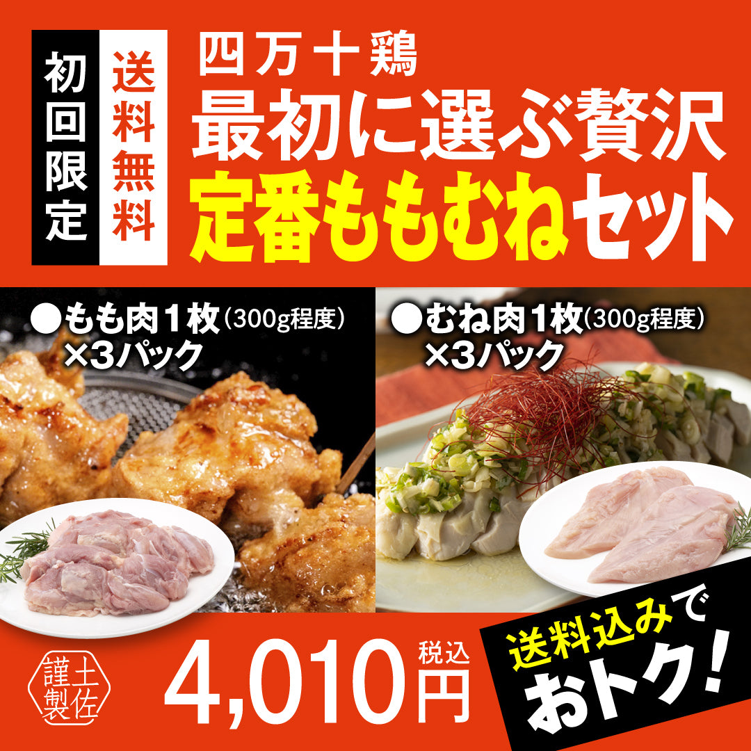 四万十鶏　最初に選ぶ贅沢 定番ももむねセット【初回限定送料無料】【お一人３個まででお願いします】