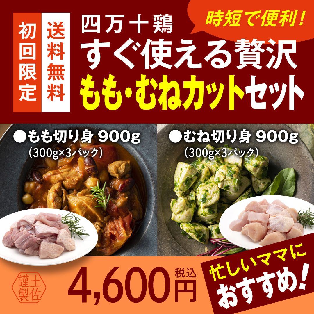 四万十鶏　すぐ使える贅沢 もも・むねカットセット【初回限定送料無料】【お一人３個まででお願いします】