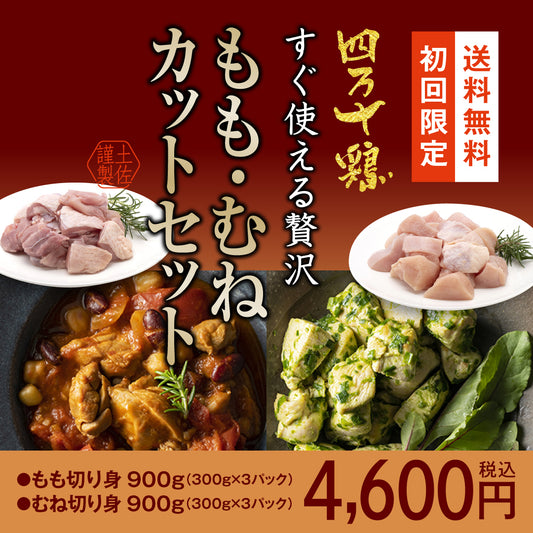 四万十鶏　すぐ使える贅沢 もも・むねカットセット【初回限定送料無料】【お一人３個まででお願いします】