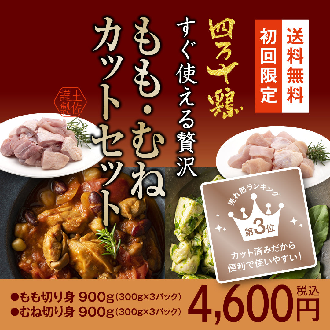 四万十鶏　すぐ使える贅沢 もも・むねカットセット【初回限定送料無料】【お一人３個まででお願いします】