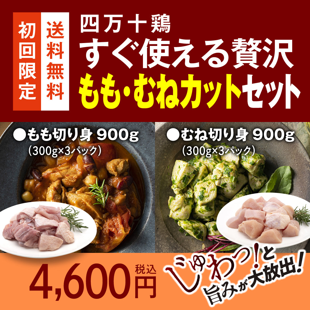 四万十鶏　すぐ使える贅沢 もも・むねカットセット【初回限定送料無料】【お一人３個まででお願いします】