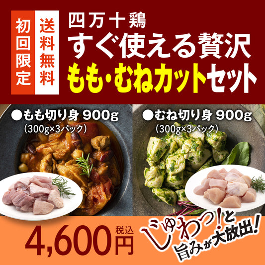 四万十鶏　すぐ使える贅沢 もも・むねカットセット【初回限定送料無料】【お一人３個まででお願いします】