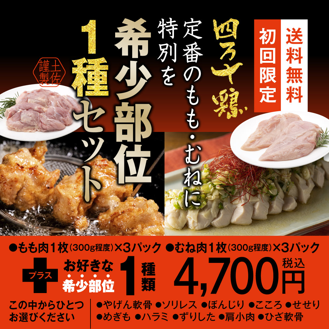 四万十鶏　定番のもも・むねに特別を 希少部位１種セット【初回限定送料無料】【お一人３個まででお願いします】