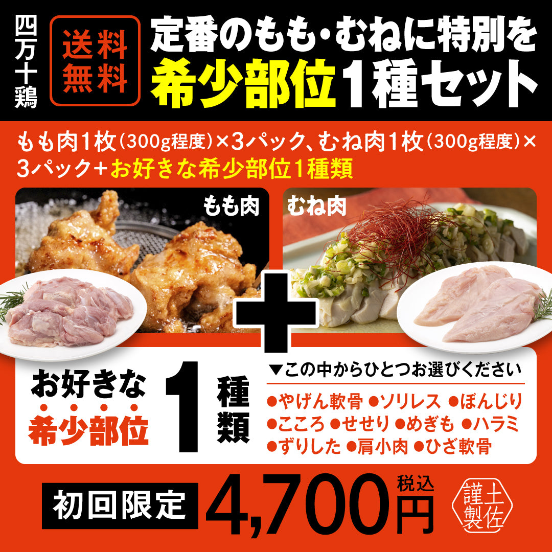 四万十鶏　定番のもも・むねに特別を 希少部位１種セット【初回限定送料無料】【お一人３個まででお願いします】