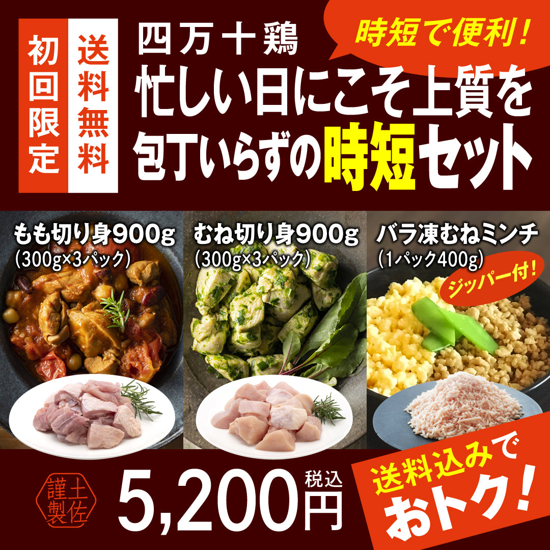 四万十鶏　忙しい日にこそ上質を 包丁いらずの時短セット【初回限定送料無料】【お一人３個まででお願いします】