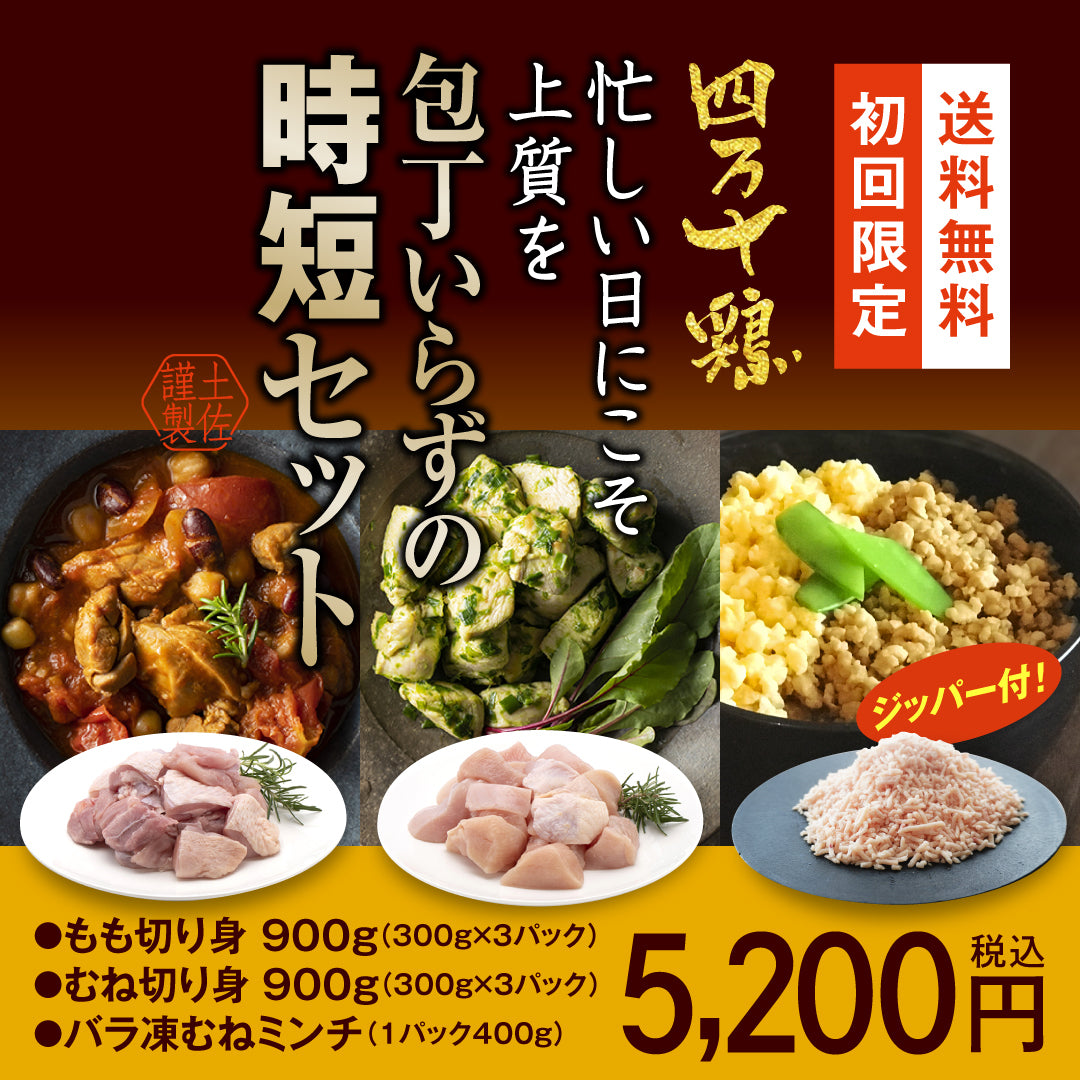 四万十鶏　忙しい日にこそ上質を 包丁いらずの時短セット【初回限定送料無料】【お一人３個まででお願いします】
