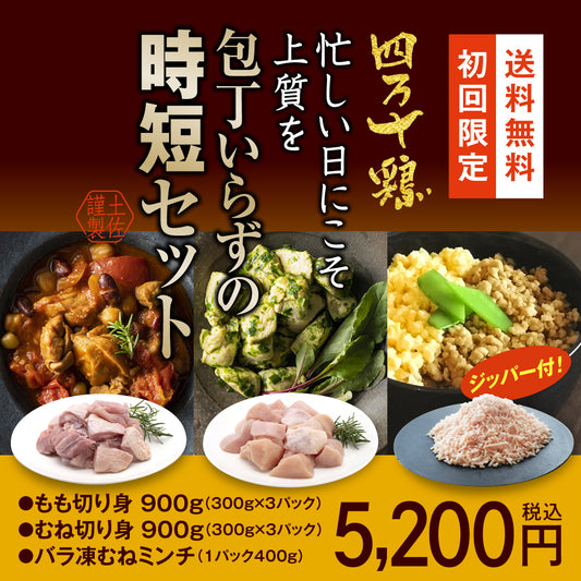 四万十鶏　忙しい日にこそ上質を 包丁いらずの時短セット【初回限定送料無料】【お一人３個まででお願いします】