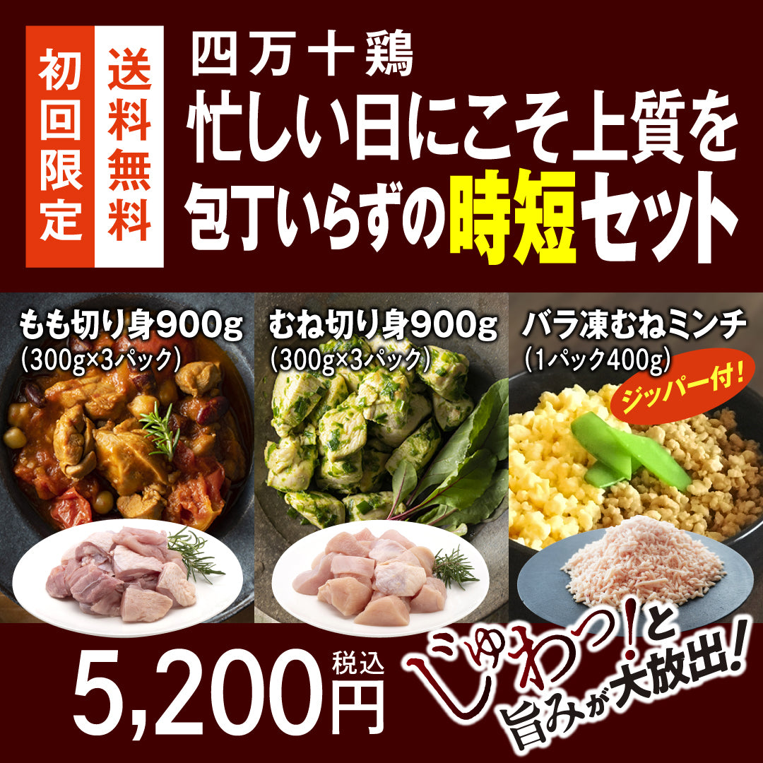 四万十鶏　忙しい日にこそ上質を 包丁いらずの時短セット【初回限定送料無料】【お一人３個まででお願いします】