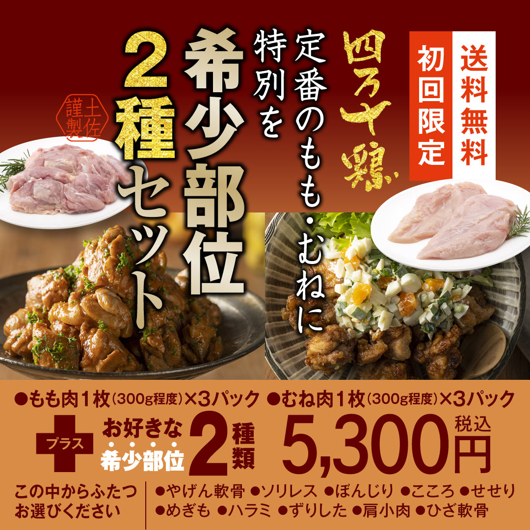 四万十鶏　定番のもも・むねに特別を 希少部位２種セット【初回限定送料無料】【お一人３個まででお願いします】