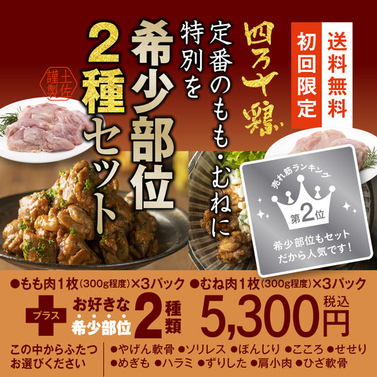 四万十鶏　定番のもも・むねに特別を 希少部位２種セット【初回限定送料無料】【お一人３個まででお願いします】