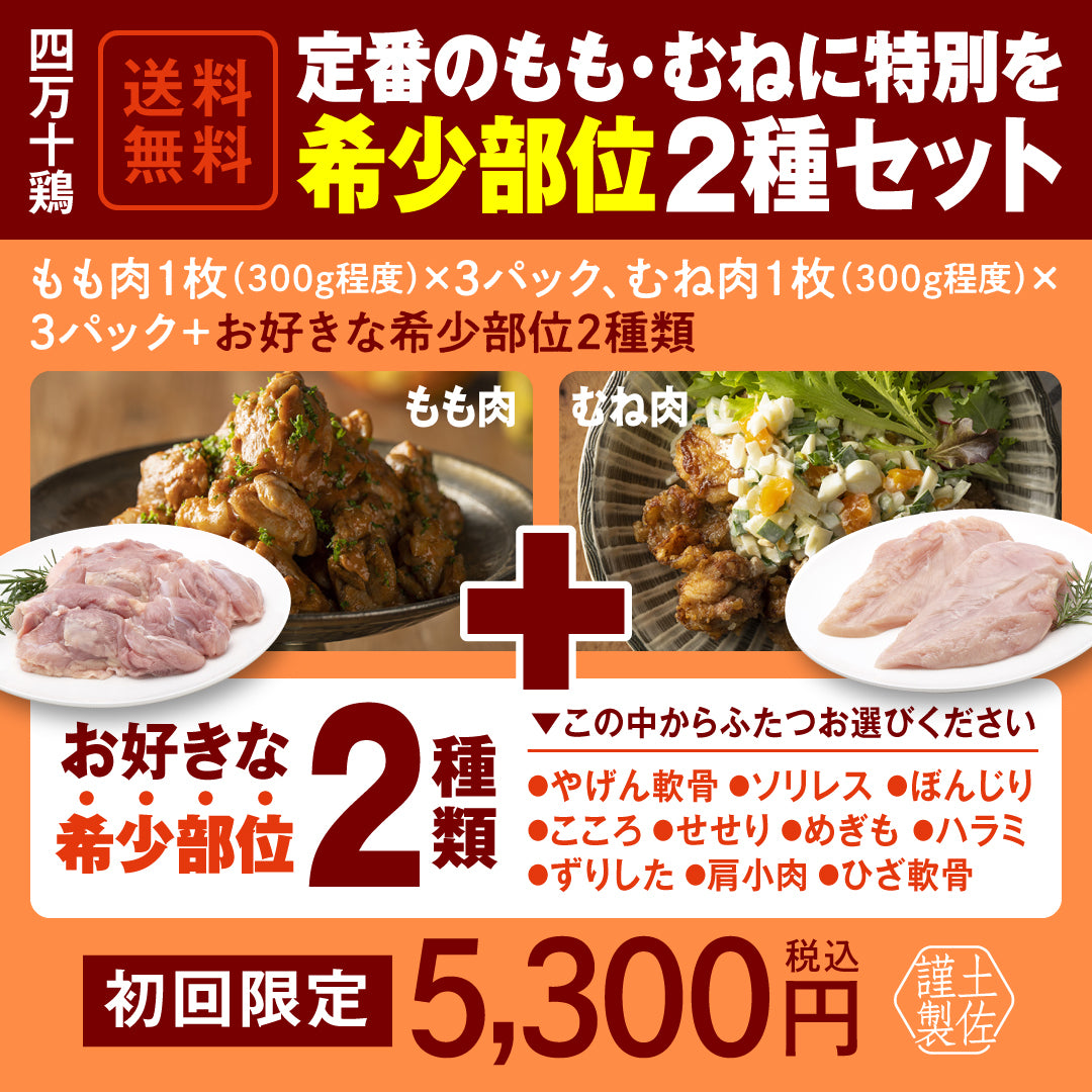 四万十鶏　定番のもも・むねに特別を 希少部位２種セット【初回限定送料無料】【お一人３個まででお願いします】