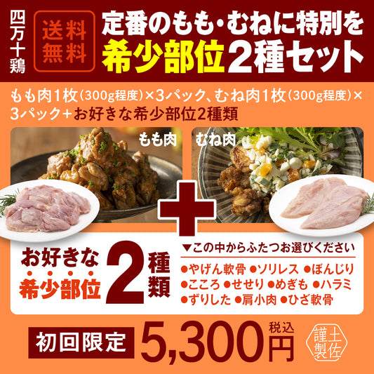四万十鶏　定番のもも・むねに特別を 希少部位２種セット【初回限定送料無料】【お一人３個まででお願いします】