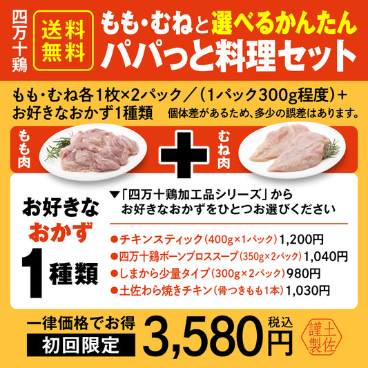 四万十鶏もも・むねと選べるかんたんパパっと料理セット【初回限定送料無料】【お一人３個まででお願いします】