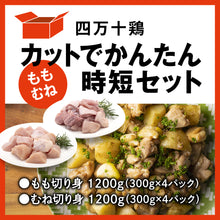 画像をギャラリービューアに読み込む, 四万十鶏　カットでかんたん時短セット（もも・むね）
